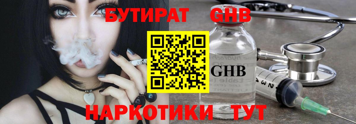 Великие Луки  БУТИРАТ бутандиол  БУТИРАТ  Вход с VPN 