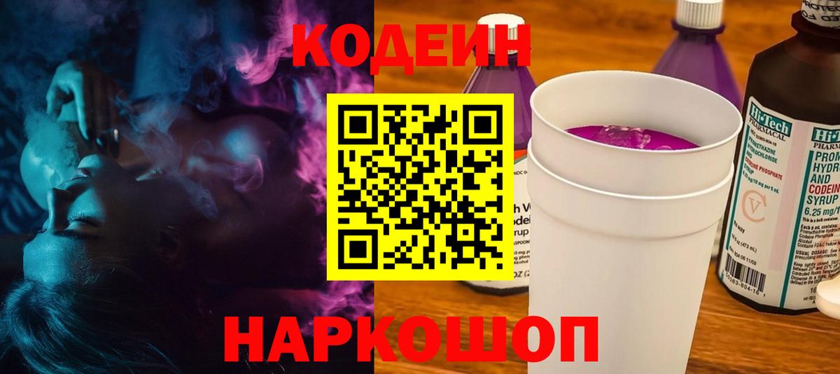 Кодеин Purple Drank  Codein напиток Lean (лин)  Вход с VPN  Великие Луки 